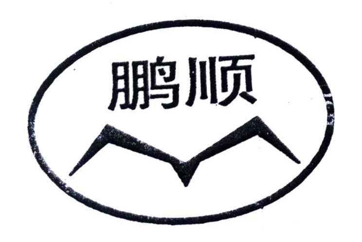 鹏顺