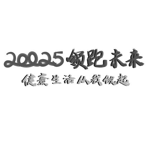 20025 领跑未来 健康生活从我做起