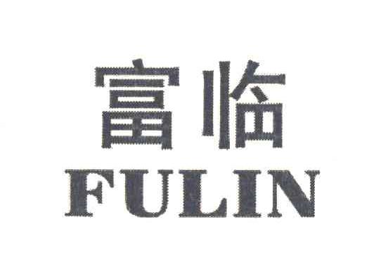 富临
