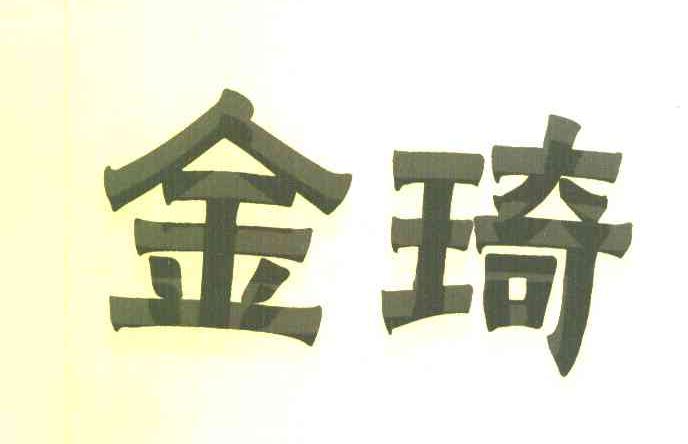 金琦