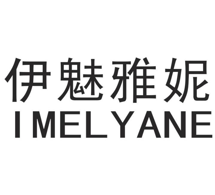 伊魅雅妮 IMELYANE