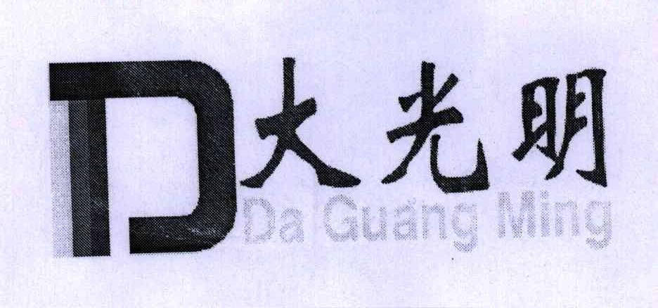 大光明