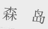 森岛