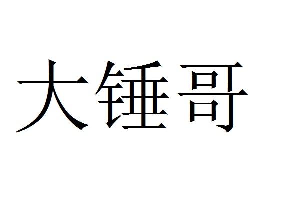 大锤哥