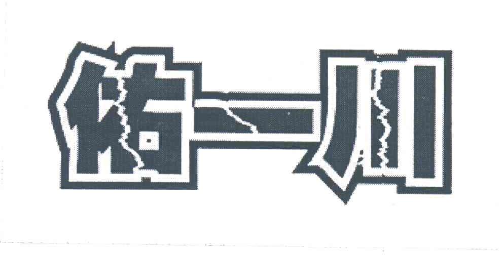 佑一川