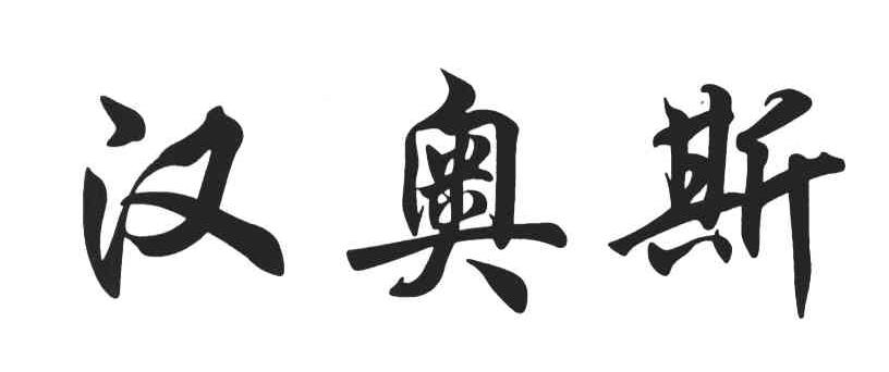 汉奥斯