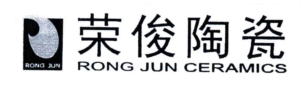 荣俊陶瓷;RONG JUN CERAMICS;RONG JUN