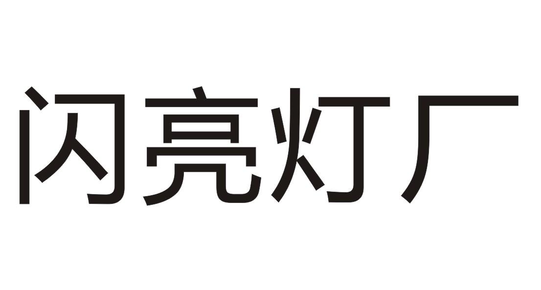 闪亮灯厂