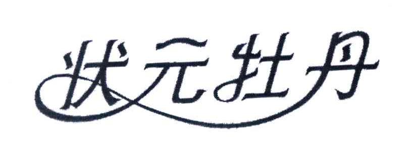 状元牡丹