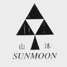 山沐   SUNMOON
