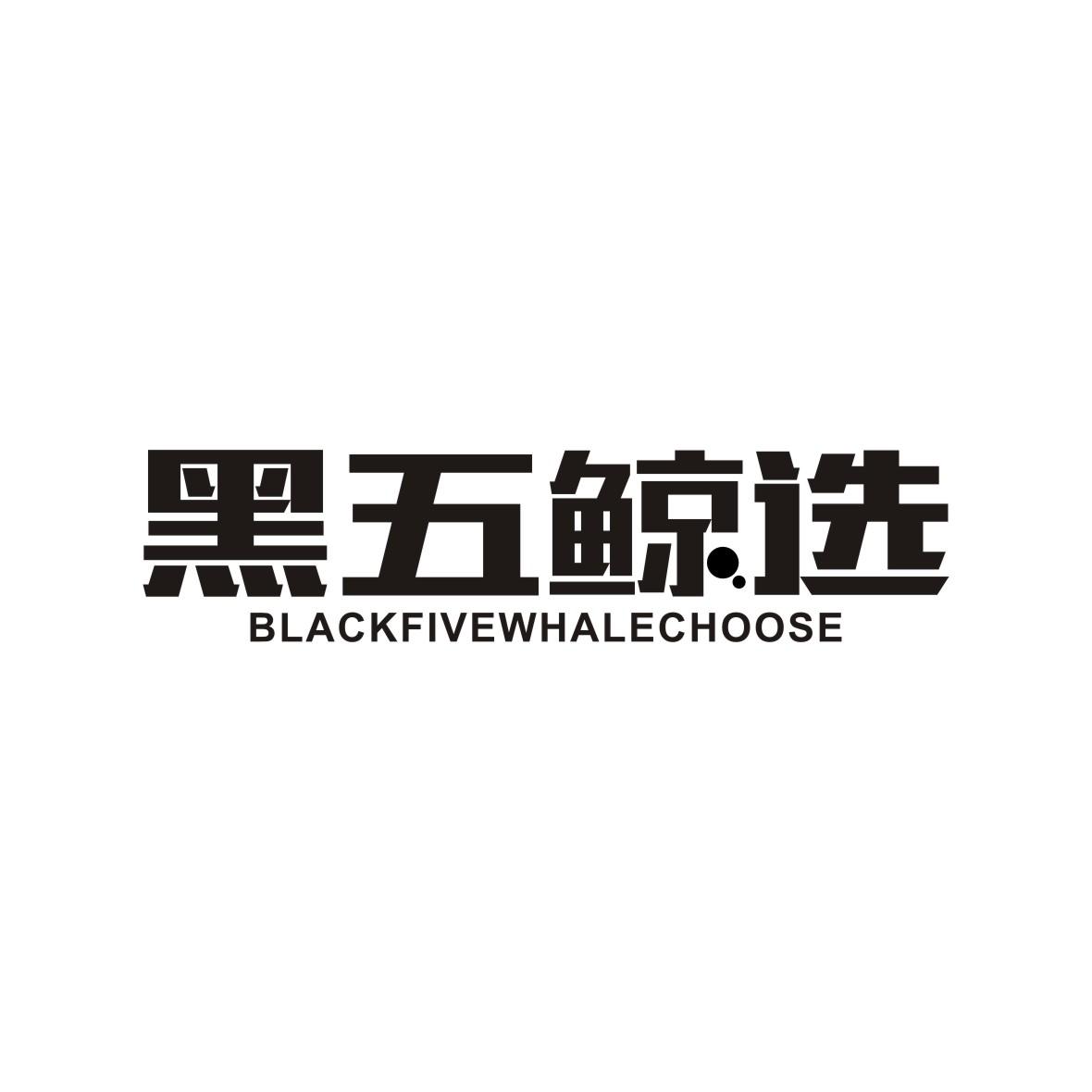 黑五鲸选 BLACKFIVEWHALECHOOSE