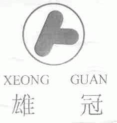 雄冠;XEONG GUAN