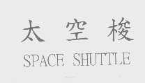 太空梭   SPACE SHUTTLE