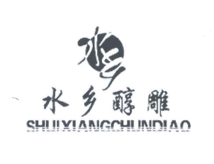 水乡醇雕;SHUI XIANG CHUN DIAO