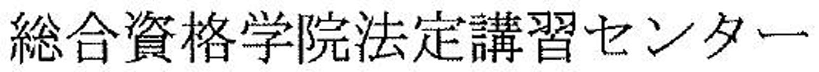 合资格学院法定讲习