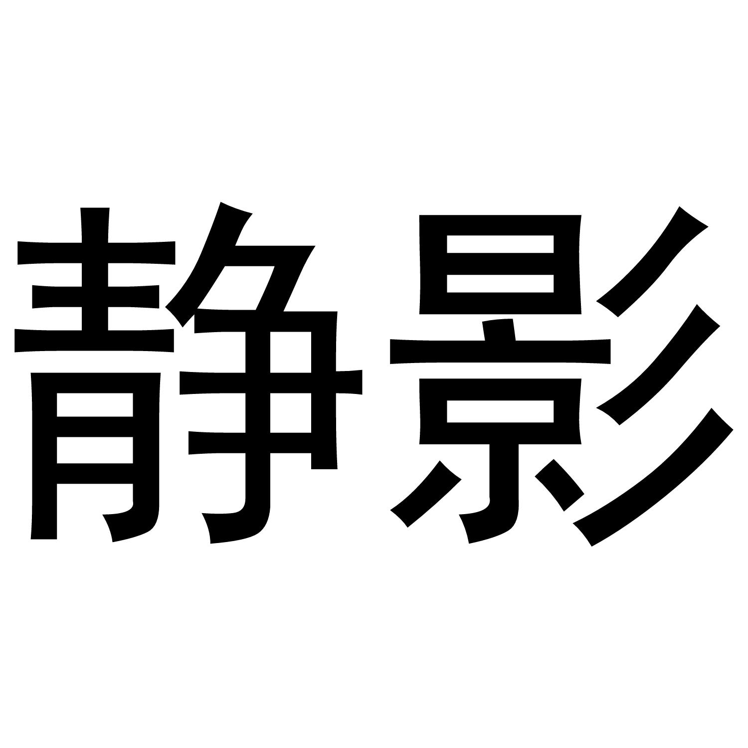 静影