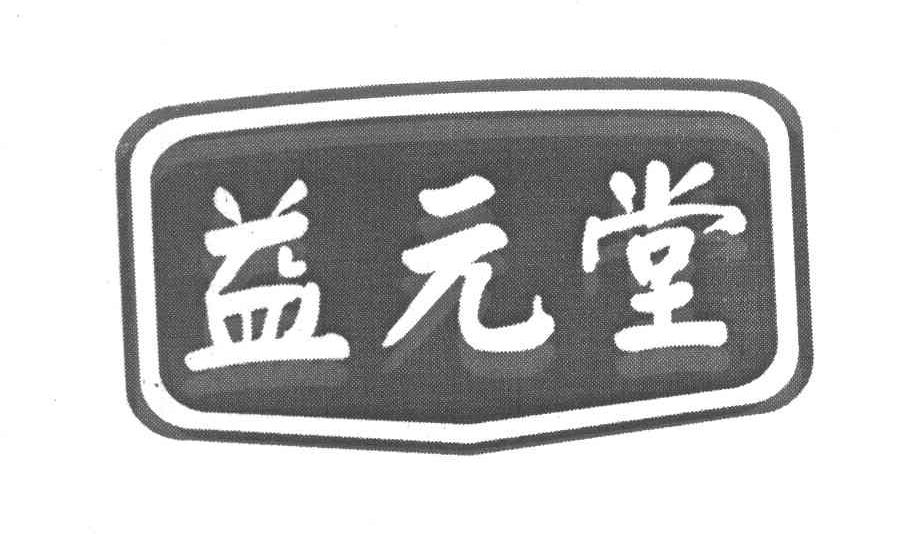益元堂