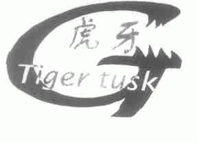 虎牙;TIGER TUSK