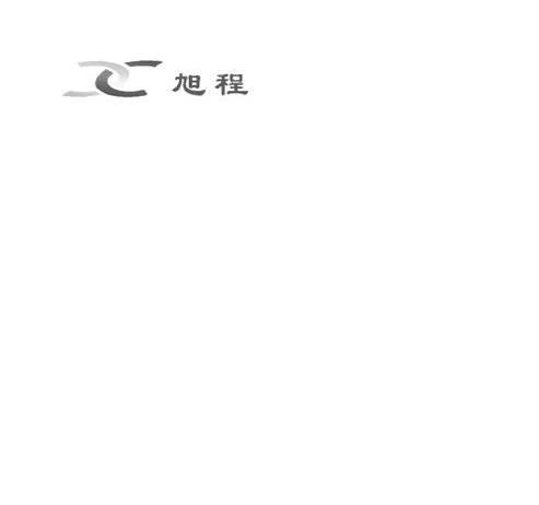 旭程