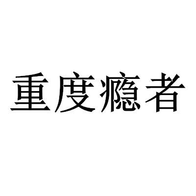 重度瘾者