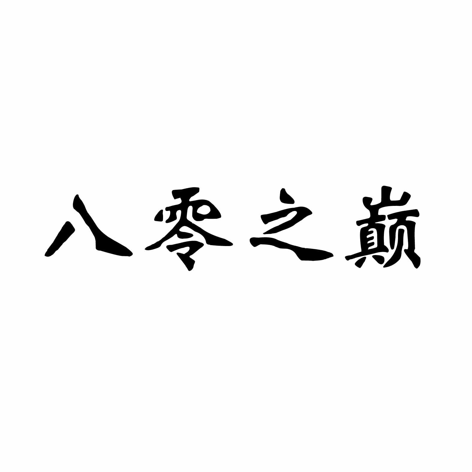 八零之巅