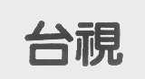 台视