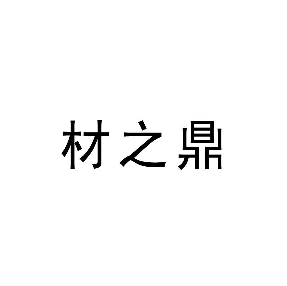材之鼎