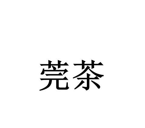 莞茶