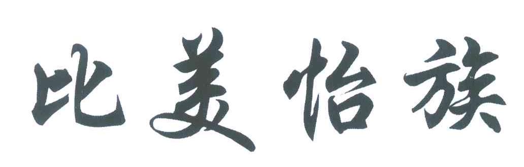 比美怡族