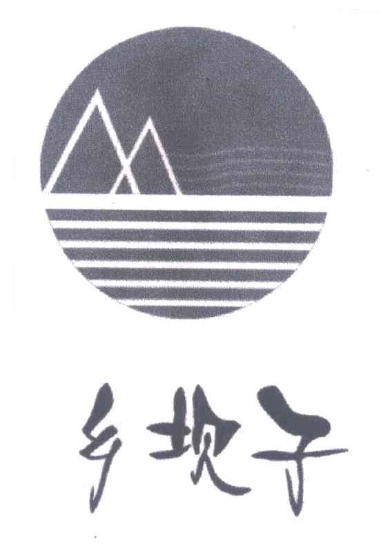 乡坝子