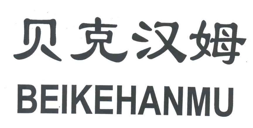 贝克汉姆