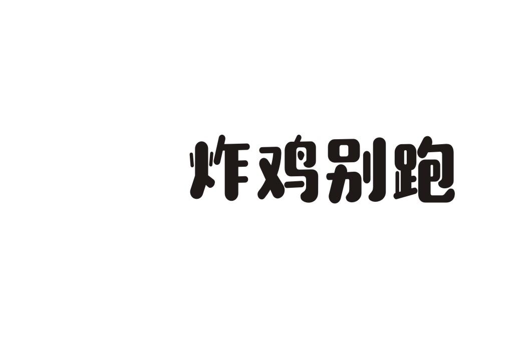 炸鸡别跑