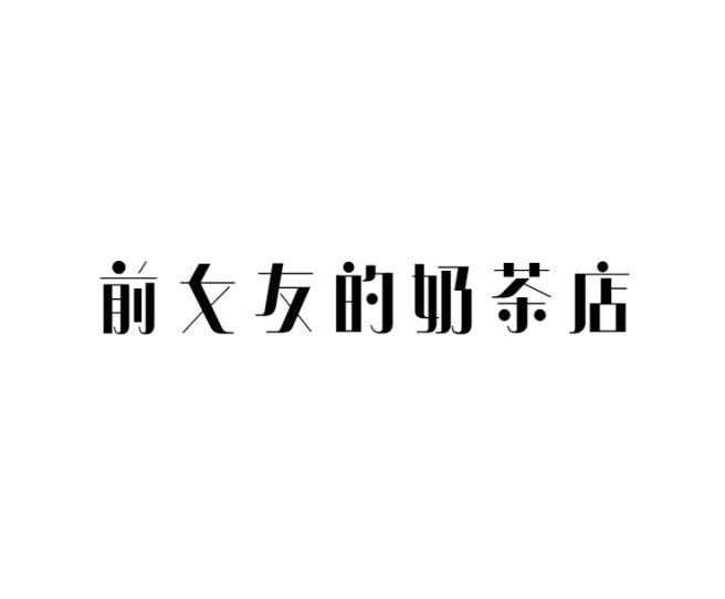 前女友的奶茶店