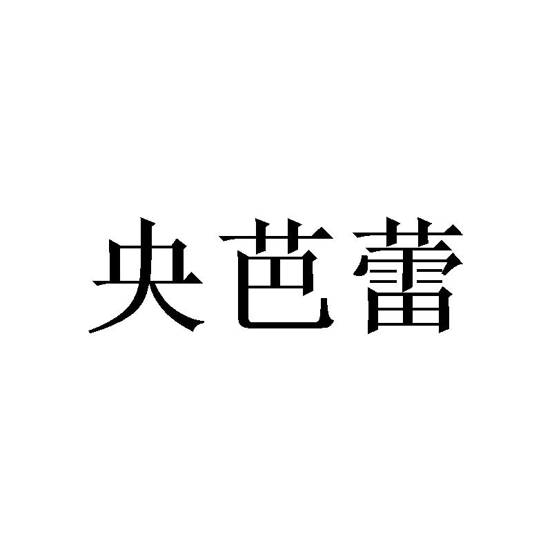 央芭蕾
