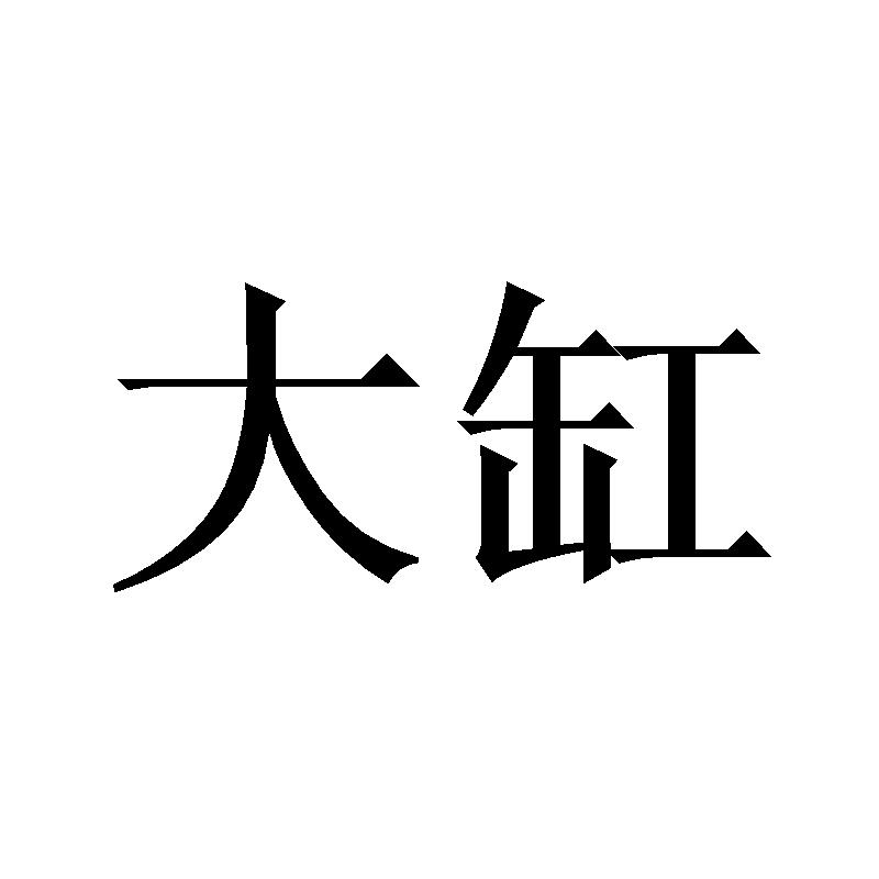 大缸