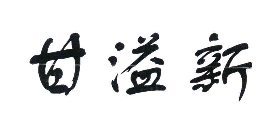 甘溢新