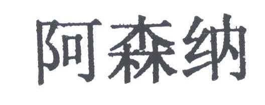 阿森纳