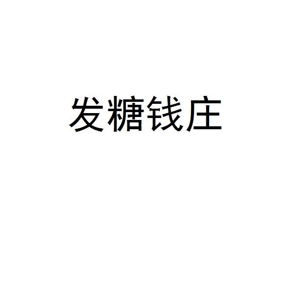 发糖钱庄