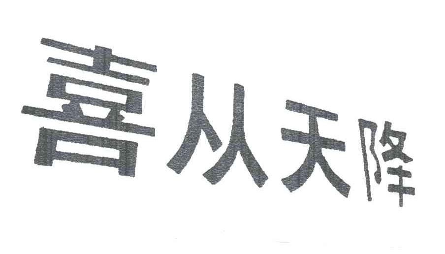 喜从天降