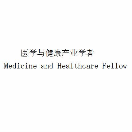 医学与健康产业学者 MEDICINE AND HEALTHCARE FELLOW