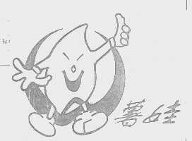 薯娃