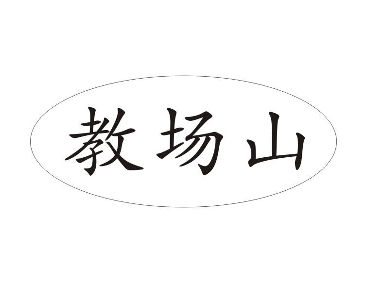 教场山