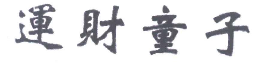 运财童子
