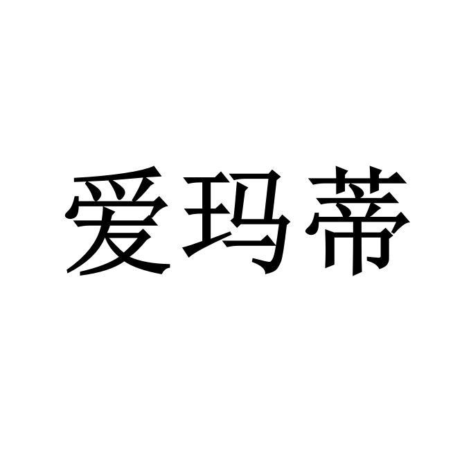 爱玛蒂