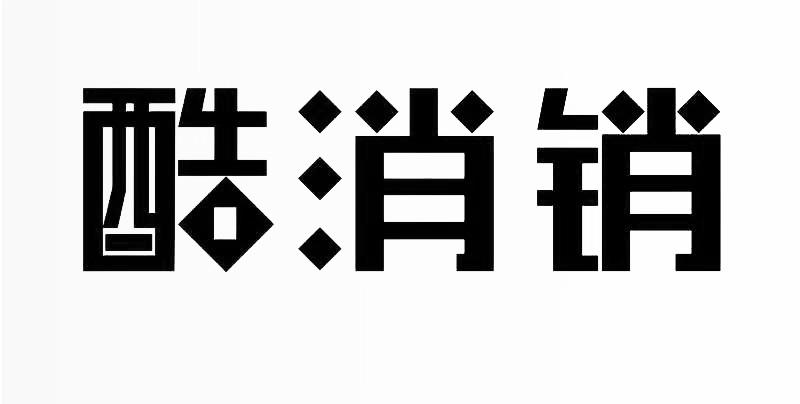 酷消销