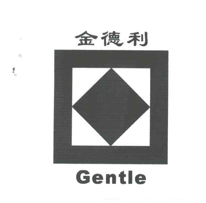 金德利;GENTLE