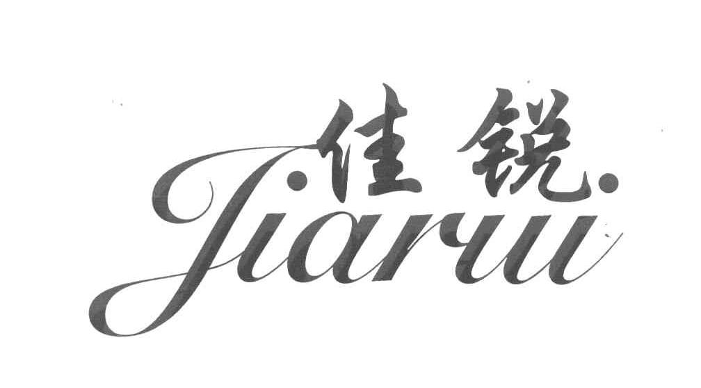佳锐