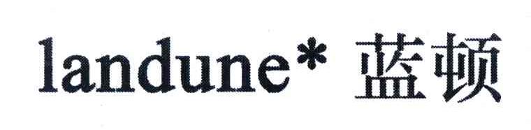 蓝顿;LANDUNE