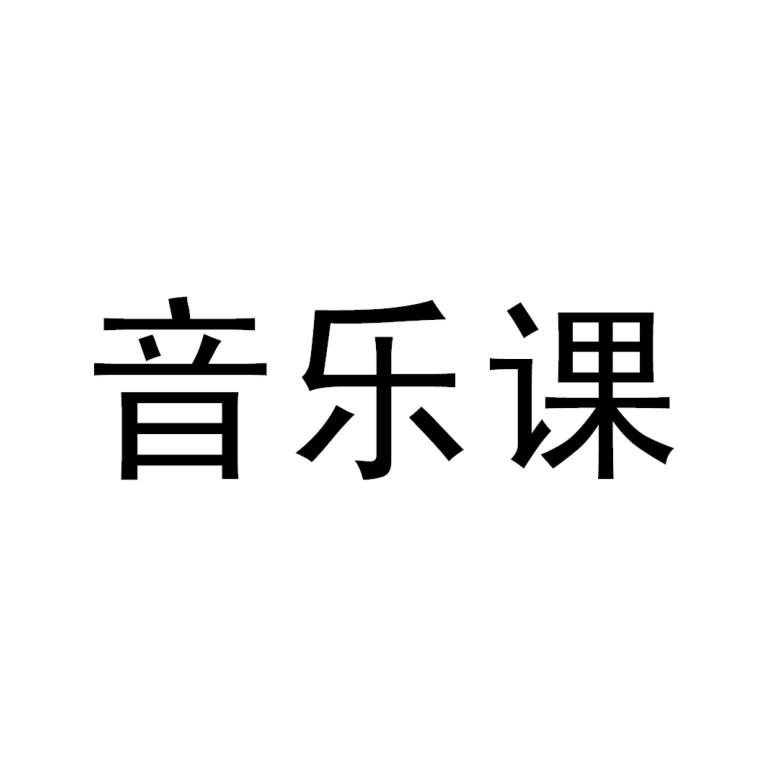 音乐课
