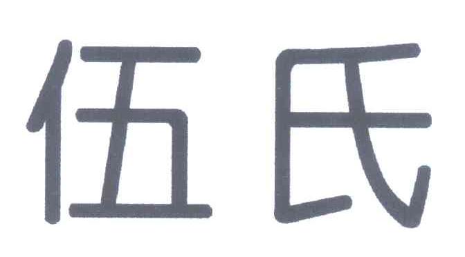 伍氏